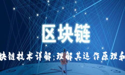 链克币区块链技术详解：理解其运作原理和应用前景