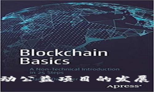 如何利用区块链技术推动公益项目的发展：发币模式的创新与实践