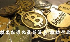 区块链记账技术标准化最新消息：推动行业发展