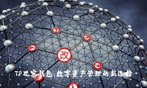 TP观察钱包：数字资产管理的新选择