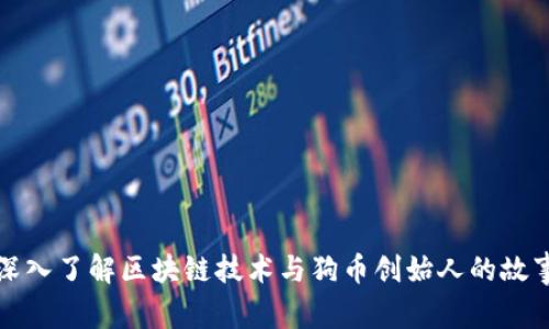 深入了解区块链技术与狗币创始人的故事