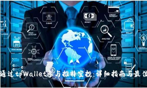 如何通过tpWallet参与推特空投：详细指南与最佳实践