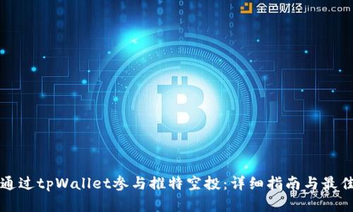 如何通过tpWallet参与推特空投：详细指南与最佳实践