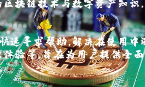 tpWallet客服官方联系方式一览：获取快速支持的方式

tpWallet客服, tpWallet联系方式, tpWallet支持/guanjianci

引言：为何需要tpWallet客服支持
在数字货币和区块链技术不断发展的今天，越来越多的用户开始使用各种数字资产管理工具和钱包，其中tpWallet作为一款备受推崇的数字钱包，受到许多用户的青睐。然而，在使用过程中难免会遇到一些问题，比如账户安全、交易失败或者功能使用等，用户在遇到这些问题时就需要寻求客服的帮助。
本篇文章将详细介绍tpWallet的官方客服联系方式，帮助用户更高效地获得所需支持。同时，我们将解答用户在使用tpWallet时可能遇到的一些常见问题，以提供更多的帮助和指导。

tpWallet客服的联系方式
tpWallet官方提供多种客服联系方式，旨在为用户提供快速、专业的支持。用户可以通过以下方式与客服团队联系：

h41. 官方网站/h4
用户可以访问tpWallet的官方网站，在网站上通常会有“联系客服”或者“支持”的选项，通过点击进入后，用户可以找到包括在线客服、常见问题和联系客服的邮件地址等多种方式来获取帮助。

h42. 社交媒体渠道/h4
tpWallet在多个社交媒体平台上都有官方账号，包括Twitter、Facebook和Telegram等。在这些平台上，用户可以直接发送消息，询问相关问题或获取最新动态。

h43. 邮箱支持/h4
如果用户想要记录自己的问题或需要更加详细的帮助，发送邮件到官方客服邮箱通常是一个不错的选择。用户可以在邮件中详细描述自己的问题，并留下联系方式，客服团队会尽快回复。

h44. FAQ和帮助中心/h4
tpWallet通常会在官网设有FAQ和帮助中心，里面包含了许多用户在使用过程中常见的问题及解答，用户可以在此处查找答案，快速解决问题。

h45. 应用内客服/h4
如果用户在使用tpWallet的移动端应用，可以直接在应用内找到客服支持选项，通常会提供在线聊天或提单服务，方便用户及时求助。

常见问题解析
在使用tpWallet的过程中，用户可能会遇到一些常见问题，下面我们将对此进行详细解析。

问题一：如何找回丢失的tpWallet账户?
丢失账户信息是数字钱包用户最担心的问题之一。tpWallet中包含了私钥和助记词，这些信息是用户访问自己账户的关键。然而，如果用户丢失了这些信息，恢复账户可能会变得非常复杂。
首先，用户应该检查是否有备份自己的助记词或私钥，这通常是在创建钱包时建议用户进行的操作。如果用户能够找到这些信息，可以通过tpWallet的恢复钱包功能重新访问账户。
如果用户没有备份助记词和私钥，那么恢复账户的可能性就非常低。这是区块链技术的一项特性，确保安全和隐私，它不允许任何第三方访问用户账户的信息。不过，用户可以联系tpWallet客服，询问是否有其他的可能的恢复方法，但通常情况下，由于安全原因，无法恢复没有备份的数据。
为了避免将来发生类似问题，用户在创建钱包时应确保妥善保管助记词和私钥，并考虑将其存储在安全的地方。建议用户使用密码管理器、加密USB驱动器等方式进行备份。

问题二：tpWallet的交易失败怎么处理?
交易失败是数字钱包使用中常见的问题，用户可能会因为网络波动、矿工手续费不足或者其他技术问题而导致交易失败。在tpWallet中，如果交易失败，用户可以通过以下几个步骤进行处理。
首先，用户需要检查交易的状态，通常tpWallet会提供交易状态更新。用户可以在交易记录中查看失败的交易，并找到失败的原因。常见的原因包括网络拥堵和手续费设置过低。
如果是网络拥堵导致的失败，用户可以稍后再尝试进行交易，或者提高交易的矿工手续费，以确保交易可以被及时确认。如果用户在进行交易时设置的手续费过低，则可以通过再次提交交易来解决这个问题，建议用户依据网络情况调整手续费。
其次，用户也可以联系tpWallet客服，询问交易失败的具体原因以及建议的解决方案。客服团队通常能够提供有效的建议，帮助用户尽快成功交易。

问题三：如何保障tpWallet账户的安全?
安全性是数字资产管理中非常重要的一环。在数字资产流转频繁，黑客攻击事件时有发生的今天，tpWallet用户应当采取一些必要的安全措施来保障账户安全。
首先，用户应启用双重验证功能。双重验证（2FA）是在登录或进行重要操作时，需要再次通过手机App或者短信生成的验证码。这可以有效抵御未授权访问，提高账户的安全性。
其次，用户应该定期更改账户密码，并确保所用密码复杂度足够。例如，密码应包含字母、数字及特殊字符的组合，避免使用简单的词语或个人信息。同时，不要将密码与其他账户共用，确保每个账户都有独立的密码。
再者，用户应保持私钥和助记词的保密，不要随便分享给任何人，绝对不要通过邮件或社交应用发送此类信息。如果用户必须进行备份，建议使用加密软件进行加密存储。
另外，用户应定期检查账户的交易记录，一旦发现异常交易，应立即采取措施，如立即修改密码、启用额外的安全措施，并通知tpWallet客服。

问题四：tpWallet支持哪些数字资产?
tpWallet支持多种数字资产，在使用钱包之前，了解支持的资产类型非常重要。tpWallet致力于覆盖更多的主流数字货币，用户可以在其官方网站上找到详细的支持资产列表。
常见的支持资产包括比特币（BTC）、以太坊（ETH）、瑞波币（XRP），以及其他一些主流和新兴的数字货币。在tpWallet上，用户可以轻松管理这些资产，进行转账、交易和查看余额等操作。
此外，tpWallet还可能支持一些去中心化金融（DeFi）类资产和代币。随着数字货币生态系统的快速发展，tpWallet会根据市场需求不断更新支持的资产类型，建议用户定期查看，以获取最新信息。
对于投资者而言，选择一个支持多种资产的钱包，可以更方便地管理投资组合，并进行多样化投资。用户应当根据自己的需求选择适合的资产进行管理。

问题五：tpWallet的用户体验如何？
用户体验是数字钱包使用中不可忽视的因素，良好的用户体验能够提高用户的使用便捷性和满意度。tpWallet在设计时充分考虑了用户的操作习惯与审美需求，力求为每位用户提供顺畅的体验。
首先，tpWallet的界面设计清晰，用户可以轻松找到各种功能与选项。无论是资产管理、交易还是设置，都能在简洁的界面中实现。此外，钱包的操作响应速度快，大多数操作都能在几秒钟内完成，提升了交易的流畅度。
其次，tpWallet提供了多种语言的支持，方便全球用户使用。无论用户来自哪个国家或地区，都能找到适合自己的语言，这在很大程度上提高了用户的可接受度与满意度。
在安全性方面，tpWallet也做得相当出色，不仅提供了常规的密码保护功能，还有双重验证、资产冷存储等多重安全措施，确保用户的资产安全。
然而，用户的体验也很大一部分取决于用户自身的技术水平和对数字资产的了解。因此，在使用tpWallet之前，建议用户提前熟悉相关的区块链技术与数字资产知识，以充分发挥tpWallet的便捷性与高效性。

总结
tpWallet作为一款受欢迎的数字资产管理工具，客服支持是保障用户在使用过程中获得良好体验的关键。通过各种联系方式，用户可以快速寻求帮助，解决在使用中遇到的问题。
本文还对用户在使用tpWallet时可能遇到的常见问题进行了详细分析，包括账户恢复、交易失败处理、安全保障、支持资产种类以及用户体验等，旨在为用户提供全面的帮助。
最后，我们鼓励用户保持对tpWallet的关注，确保自己能够及时获取最新的信息与支持，从而在日常使用中更好地管理个人的数字资产。