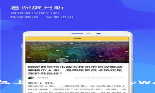 如何在安卓手机上下载和使用tpWallet：完整指南