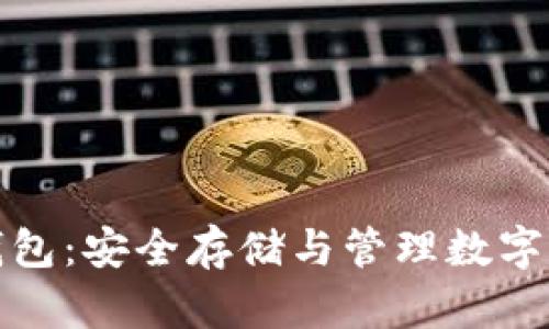 支持助记词的钱包：安全存储与管理数字资产的最佳选择