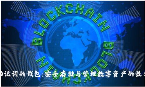 支持助记词的钱包：安全存储与管理数字资产的最佳选择