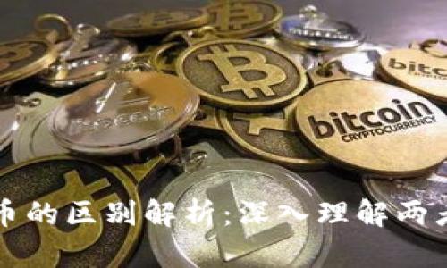 区块链与比特币的区别解析：深入理解两者的关联与差异