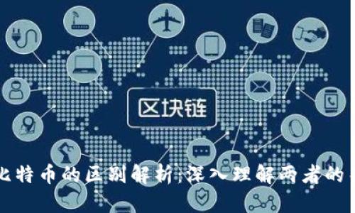 区块链与比特币的区别解析：深入理解两者的关联与差异