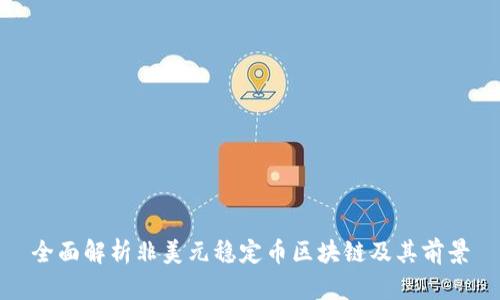 全面解析非美元稳定币区块链及其前景