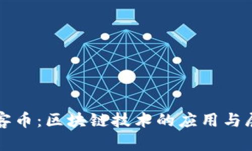 玩客币：区块链技术的应用与展望