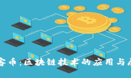 玩客币：区块链技术的应用与展望