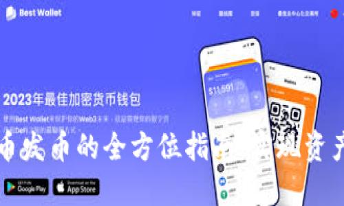 区块链稳定币发币的全方位指南：实现资产稳定与增值
