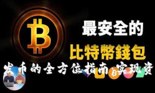 区块链稳定币发币的全方位指南：实现资产稳定与增值