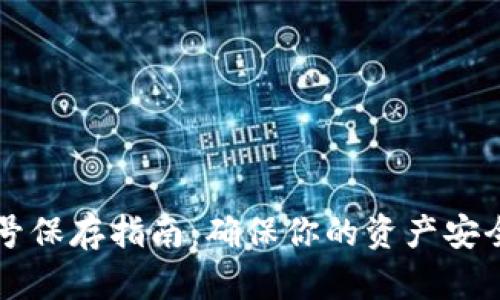 tpWallet账号保存指南：确保你的资产安全的最佳实践