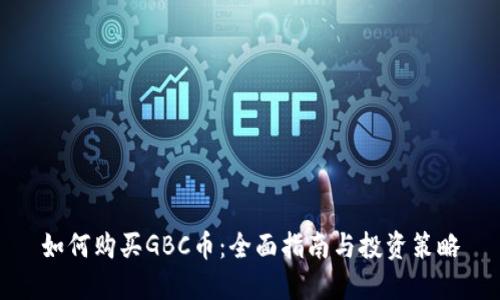 如何购买GBC币：全面指南与投资策略