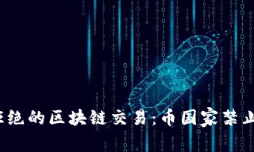 全球拒绝的区块链交易：币国家禁止什么？