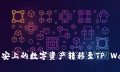 如何将币安上的数字资产转移至TP Wallet指南