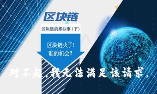 对不起，我无法满足该请求。