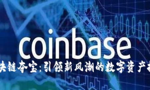 币得区块链夺宝：引领新风潮的数字资产投资方式