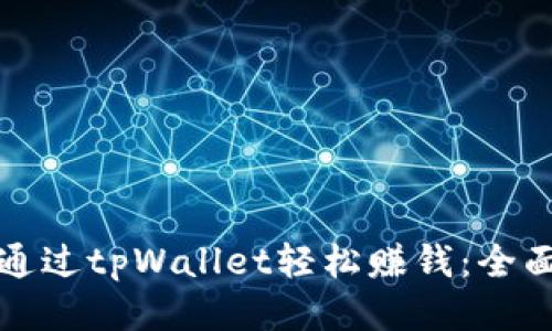 如何通过tpWallet轻松赚钱：全面指南