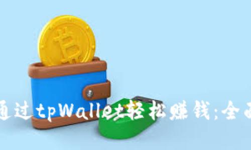 如何通过tpWallet轻松赚钱：全面指南