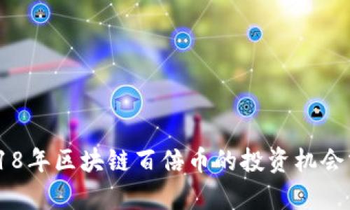 biatoti2018年区块链百倍币的投资机会分析与策略