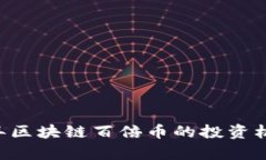 biatoti2018年区块链百倍币的投资机会分析与策略