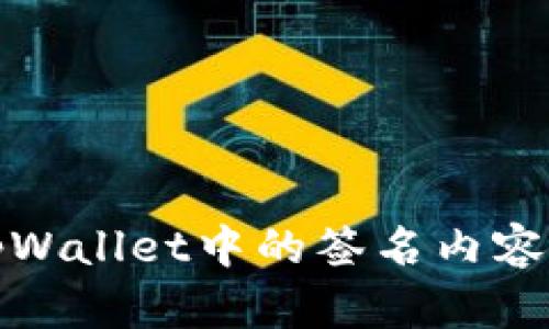深入了解tpWallet中的签名内容及其重要性
