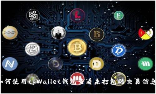 如何使用tpWallet钱包查看未打包的交易信息？