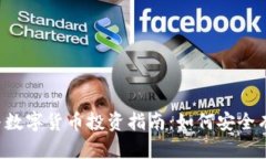 2023年区块链与数字货币投资指南：如何安全有效