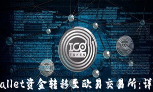 
如何将tpWallet资金转移至欧易交易所：详细视频教程