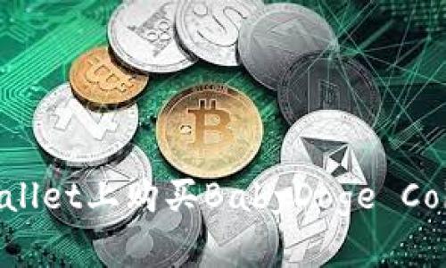 如何在tpWallet上购买BabyDoge Coin：详细指南