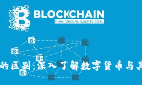 莱特币与区块链的区别：深入了解数字货币与其底层技术的关系