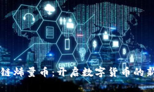 区块链烯量币：开启数字货币的新纪元
