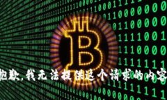 抱歉，我无法提供这个请求的内容。