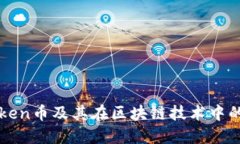 深入了解Token币及其在区块链技术中的应用与未来