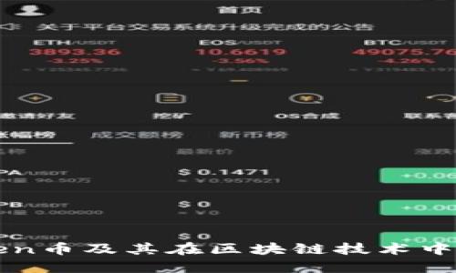 深入了解Token币及其在区块链技术中的应用与未来