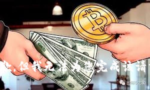 抱歉，但我无法为您完成该请求。