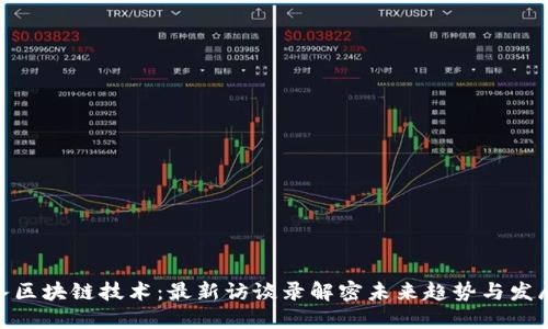 : 深入区块链技术：最新访谈录解密未来趋势与发展机遇