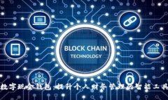 数字现金钱包：提升个人