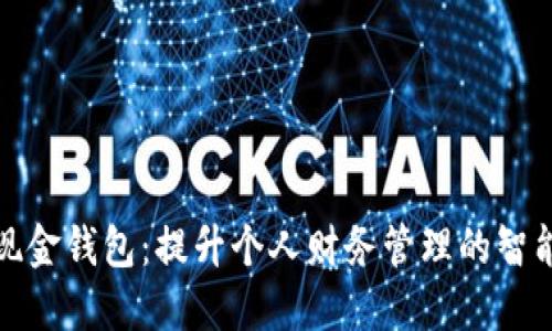 数字现金钱包：提升个人财务管理的智能工具
