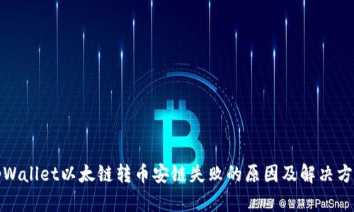 tpWallet以太链转币安链失败的原因及解决方法