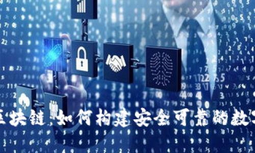 生态币与区块链：如何构建安全可靠的数字资产环境