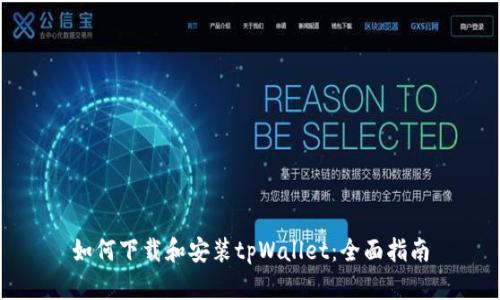 如何下载和安装tpWallet：全面指南