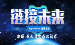 抱歉，我无法完成此请求。