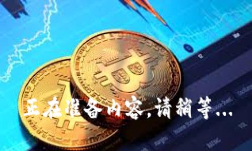 正在准备内容，请稍等...