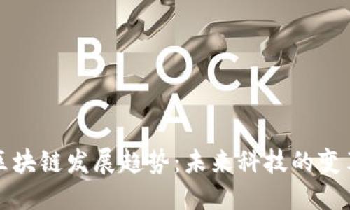 卢旺达区块链发展趋势：未来科技的变革与机遇
