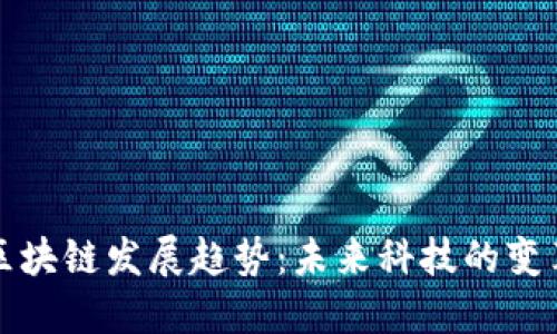 卢旺达区块链发展趋势：未来科技的变革与机遇