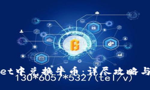 如何在tpWallet中兑换牛币：详尽攻略与常见问题解答